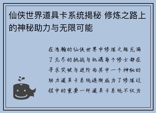 仙侠世界道具卡系统揭秘 修炼之路上的神秘助力与无限可能