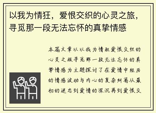 以我为情狂，爱恨交织的心灵之旅，寻觅那一段无法忘怀的真挚情感