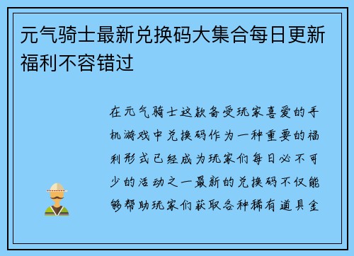 元气骑士最新兑换码大集合每日更新福利不容错过