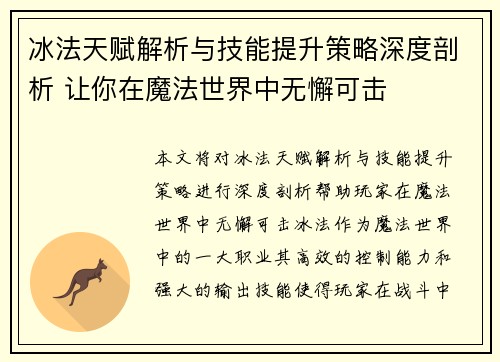 冰法天赋解析与技能提升策略深度剖析 让你在魔法世界中无懈可击