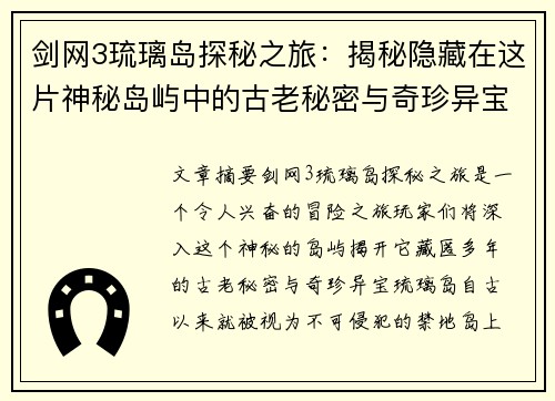 剑网3琉璃岛探秘之旅：揭秘隐藏在这片神秘岛屿中的古老秘密与奇珍异宝