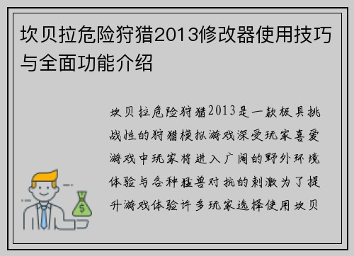 坎贝拉危险狩猎2013修改器使用技巧与全面功能介绍