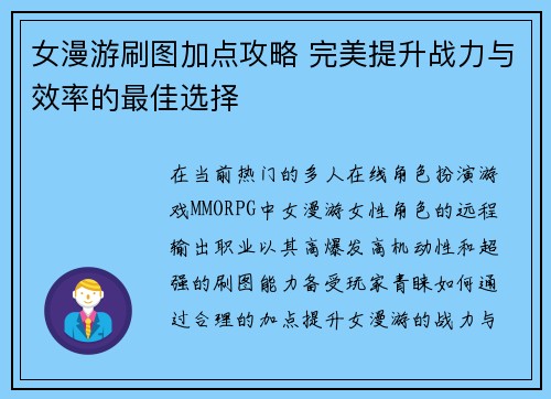 女漫游刷图加点攻略 完美提升战力与效率的最佳选择
