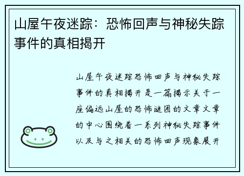 山屋午夜迷踪：恐怖回声与神秘失踪事件的真相揭开