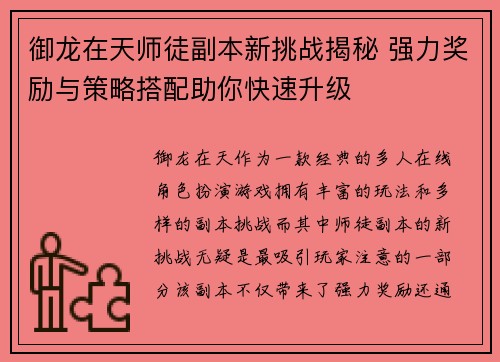 御龙在天师徒副本新挑战揭秘 强力奖励与策略搭配助你快速升级