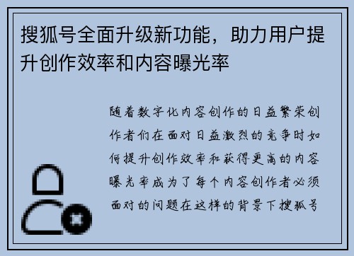 搜狐号全面升级新功能，助力用户提升创作效率和内容曝光率