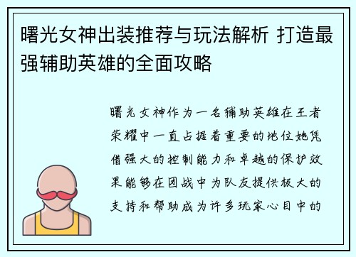 曙光女神出装推荐与玩法解析 打造最强辅助英雄的全面攻略