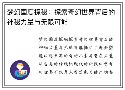 梦幻国度探秘：探索奇幻世界背后的神秘力量与无限可能