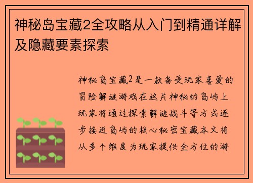 神秘岛宝藏2全攻略从入门到精通详解及隐藏要素探索