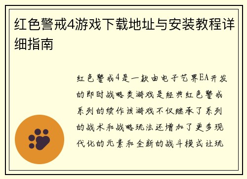 红色警戒4游戏下载地址与安装教程详细指南