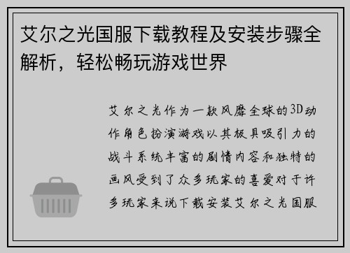 艾尔之光国服下载教程及安装步骤全解析，轻松畅玩游戏世界