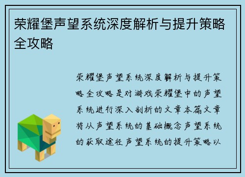 荣耀堡声望系统深度解析与提升策略全攻略