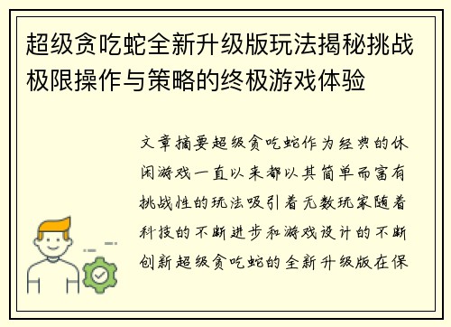 超级贪吃蛇全新升级版玩法揭秘挑战极限操作与策略的终极游戏体验