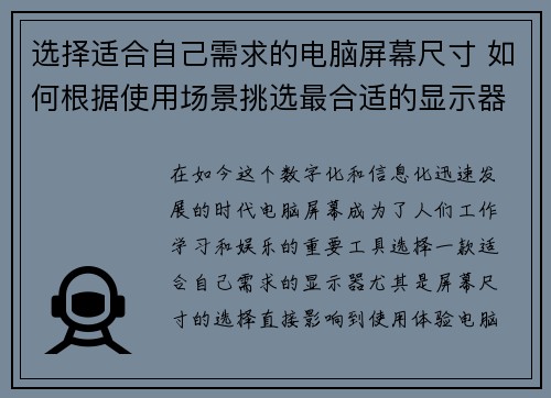 选择适合自己需求的电脑屏幕尺寸 如何根据使用场景挑选最合适的显示器尺寸