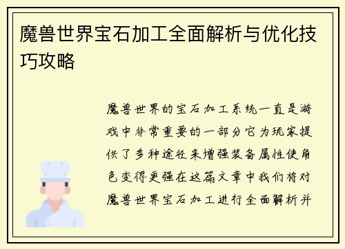 魔兽世界宝石加工全面解析与优化技巧攻略