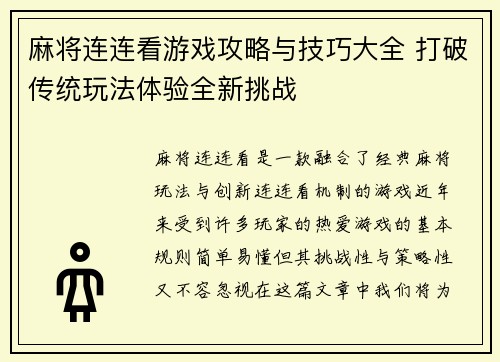 麻将连连看游戏攻略与技巧大全 打破传统玩法体验全新挑战
