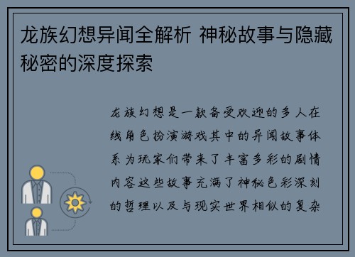 龙族幻想异闻全解析 神秘故事与隐藏秘密的深度探索